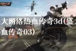 盛大网络热血传奇3d(盛大热血传奇03)